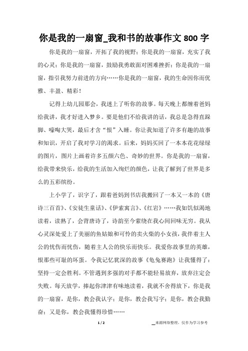 你是我的一扇窗_我和书的故事作文800字