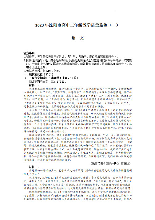 辽宁省沈阳市2023届高三下学期质量监测(一)语文试题及答案