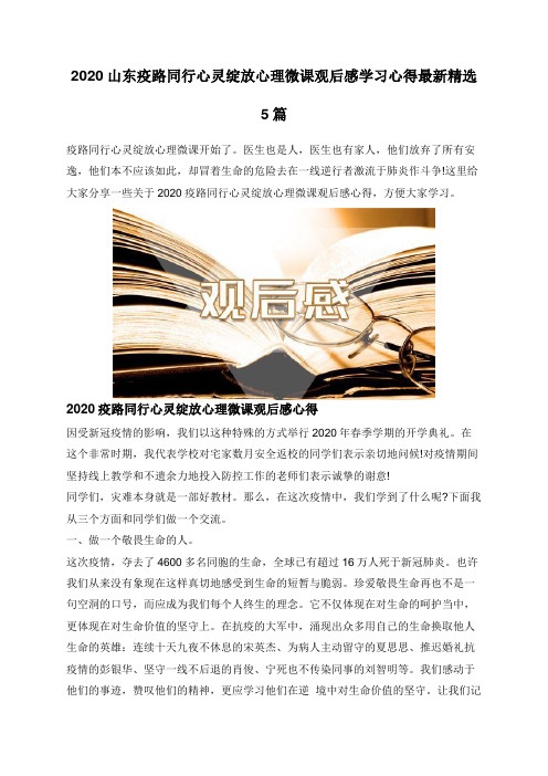 2020山东疫路同行心灵绽放心理微课观后感学习心得最新精选5篇