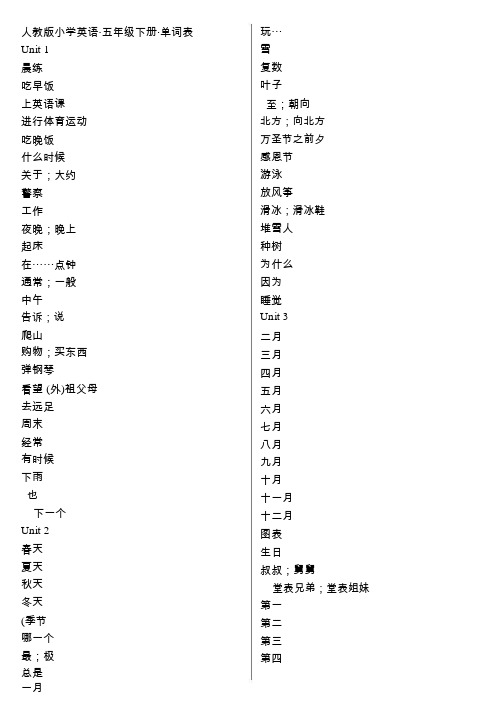 人教版pep小学英语五年级下册单词表听写