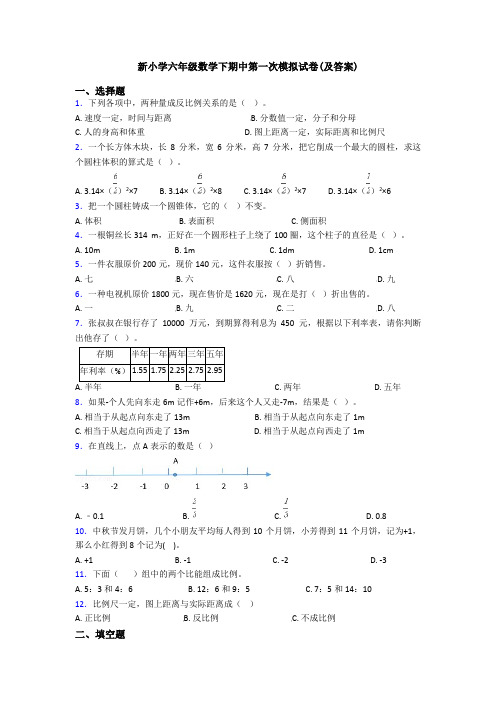 新小学六年级数学下期中第一次模拟试卷(及答案)