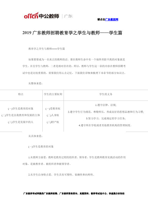 2019广东教师招聘教育学之学生与教师——学生篇