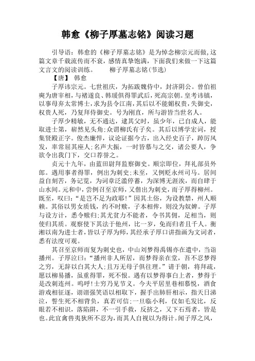 韩愈《柳子厚墓志铭》阅读习题