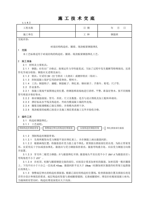 砖混结构构造柱、圈梁、现浇板钢筋技术交底