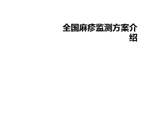 全国麻疹监测方案介绍