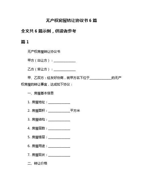 无产权房屋转让协议书6篇