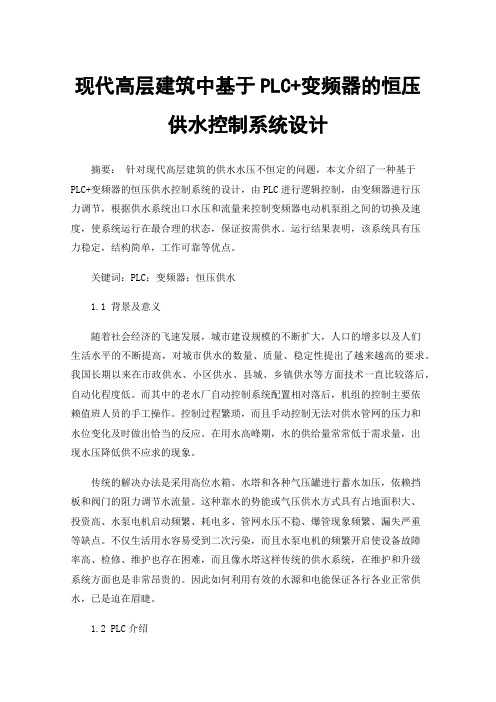 现代高层建筑中基于PLC+变频器的恒压供水控制系统设计