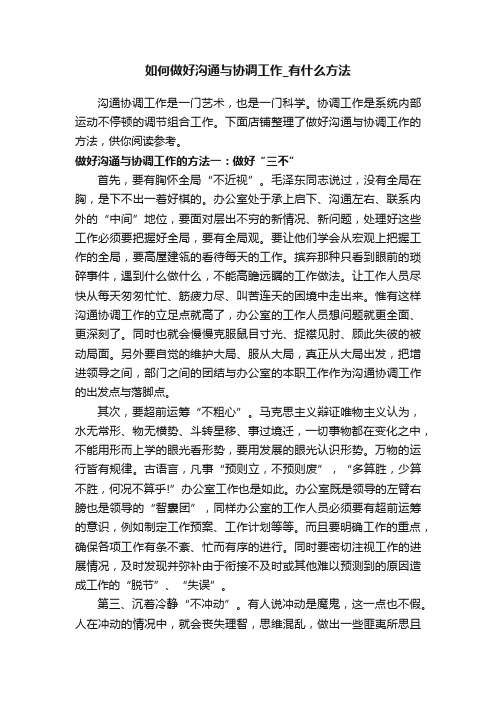 如何做好沟通与协调工作_有什么方法