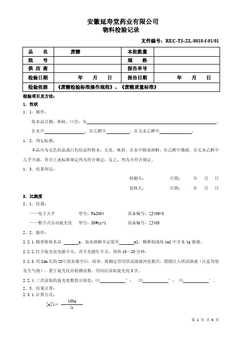 蔗糖检验记录