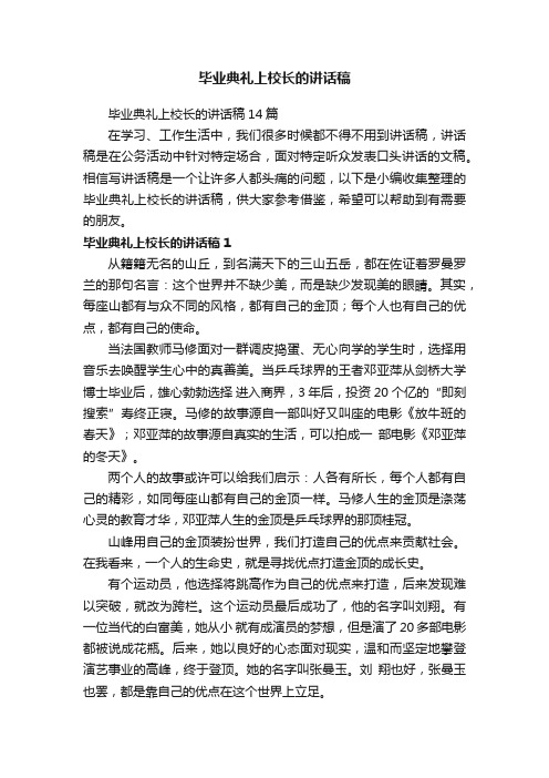 毕业典礼上校长的讲话稿14篇