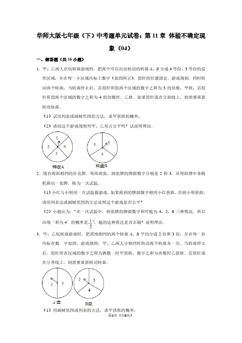 华师大版七年级(下) 中考题单元试卷：第11章 体验不确定现象(04)