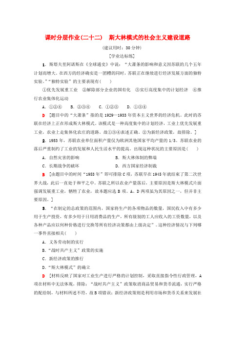 高中历史专题7苏联社会主义建设的经验与教训22斯大林模式的社会主义建设道路课时分层作业人民版必修2word格