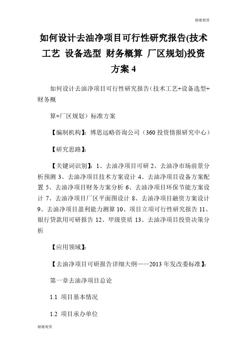 如何设计去油净项目可行性研究报告(技术工艺 设备选型 财务概算 厂区规划)投资方案.doc