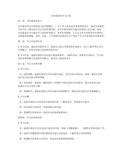 诗词鉴赏的学习计划