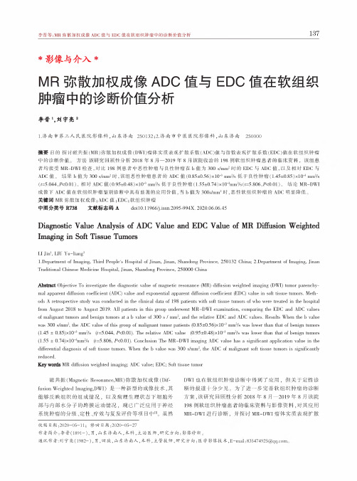 MR弥散加权成像ADC值与EDC值在软组织肿瘤中的诊断价值分析