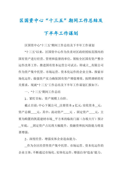 区国资中心“十三五”期间工作总结及下半年工作谋划