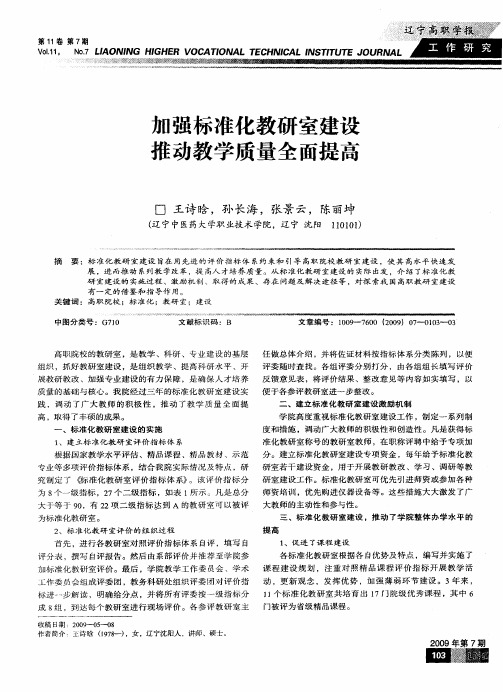 加强标准化教研室建设  推动教学质量全面提高