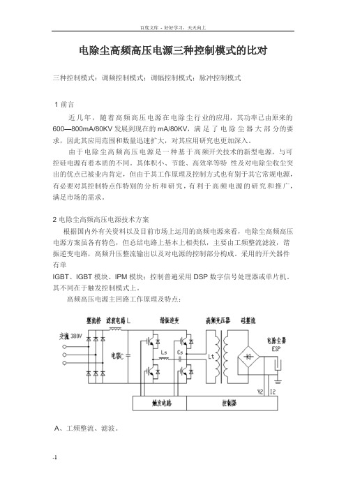 电除尘高频高压电源三种控制模式的比对