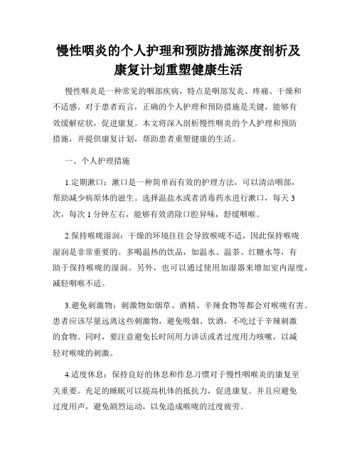 慢性咽炎的个人护理和预防措施深度剖析及康复计划重塑健康生活