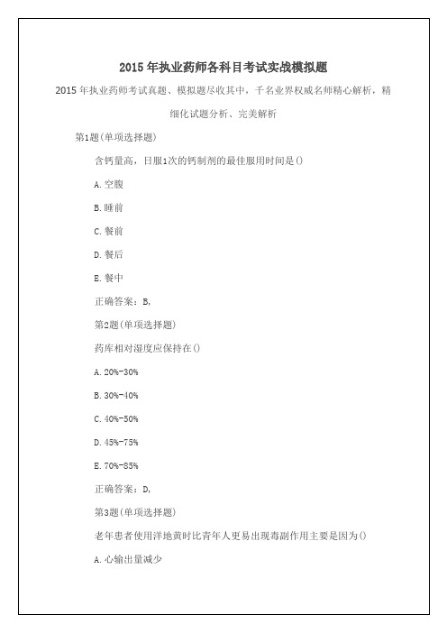 最新执业药师各科目考试实战模拟题答案附后p