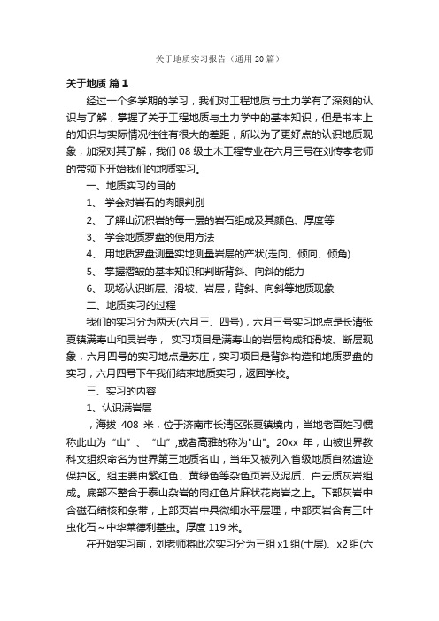 关于地质实习报告（通用20篇）