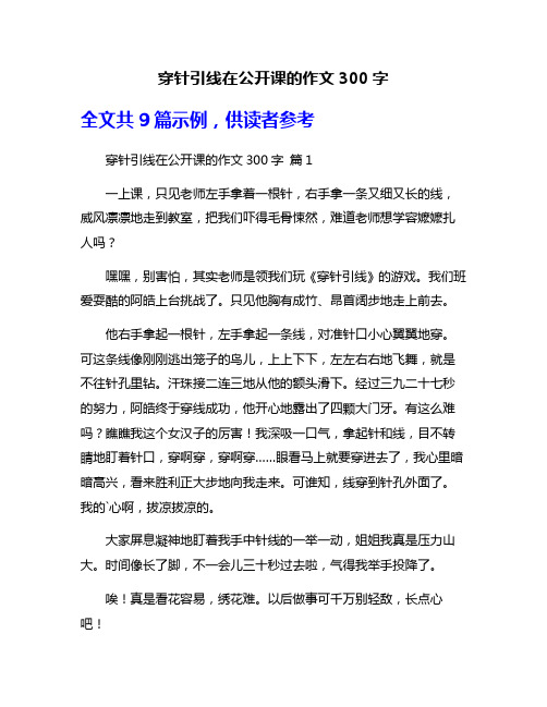 穿针引线在公开课的作文300字