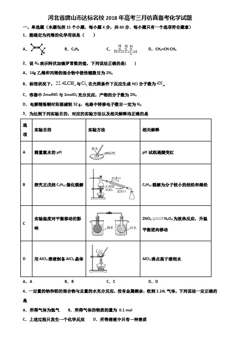 河北省唐山市达标名校2018年高考三月仿真备考化学试题含解析