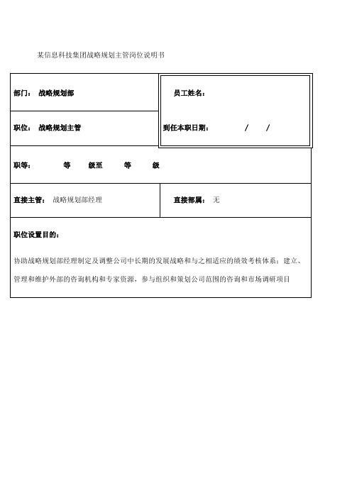 华为战略方案规划主管岗位说明方案