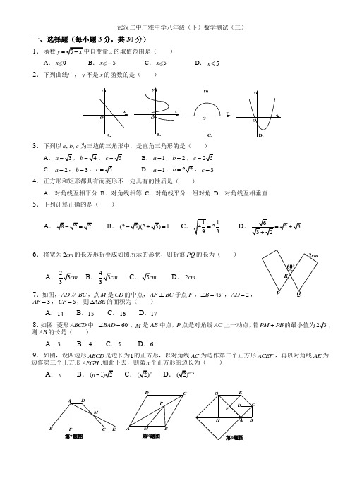 武汉二中广雅中学八年级(下)数学测试(三)