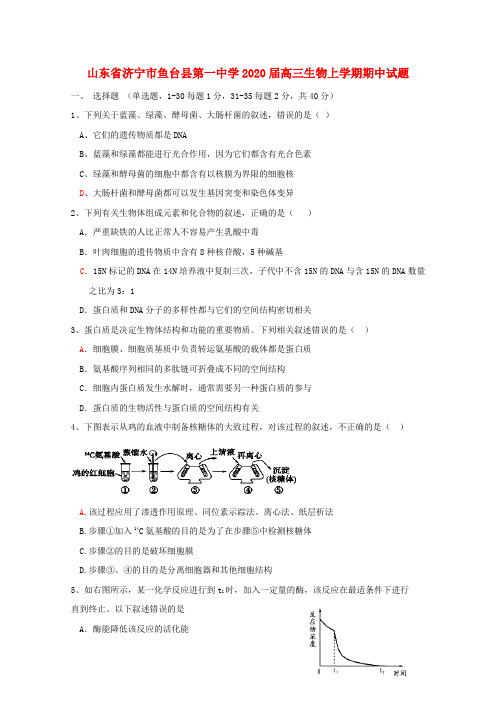 山东省济宁市鱼台县第一中学2020届高三生物上学期期中试题