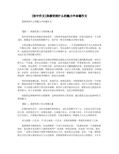 [初中作文]我感受到什么的魅力半命题作文