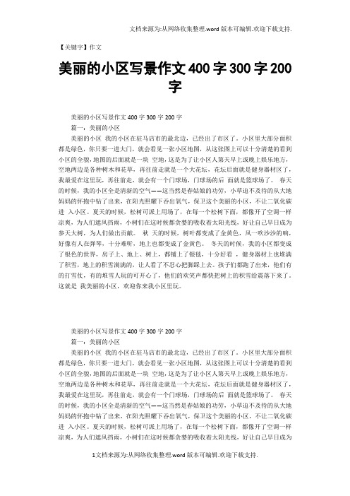 【作文】美丽的小区写景作文400字300字200字