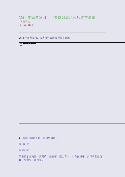 2014年高考复习：古典诗词表达技巧鉴赏训练