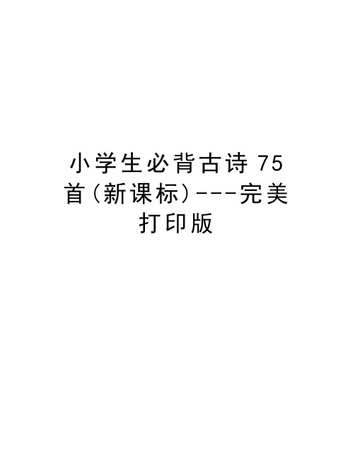 小学生必背古诗75首(新课标)---完美打印版讲课讲稿