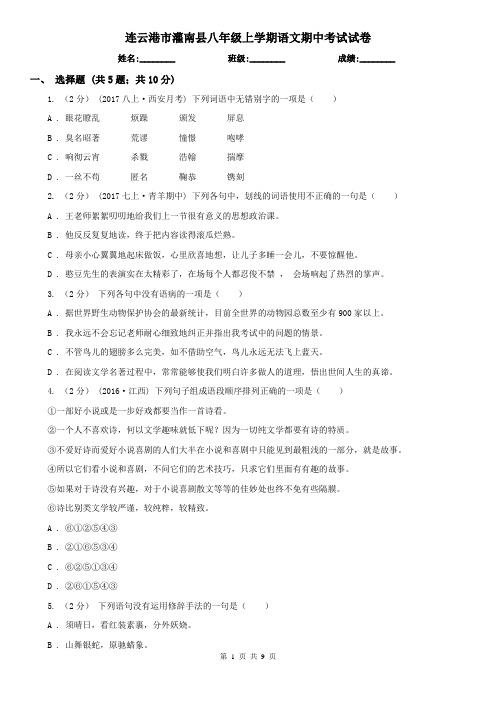 连云港市灌南县八年级上学期语文期中考试试卷