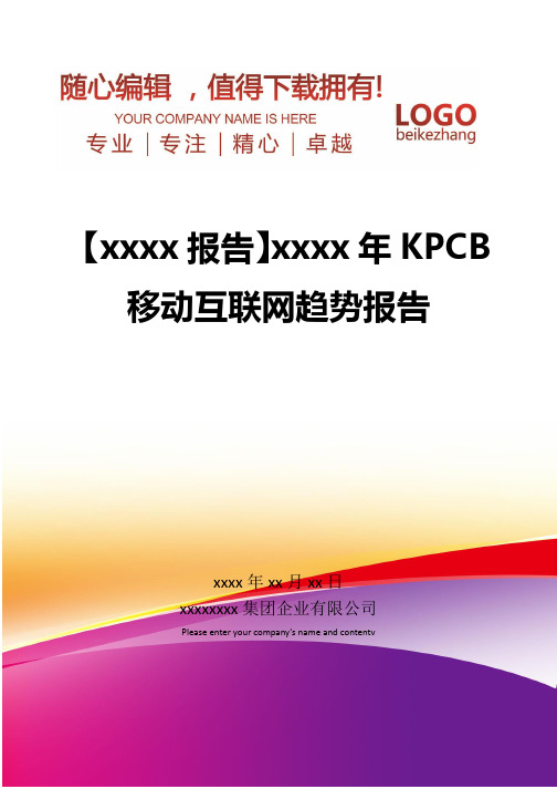 精编【xxxx报告】xxxx年KPCB移动互联网趋势报告