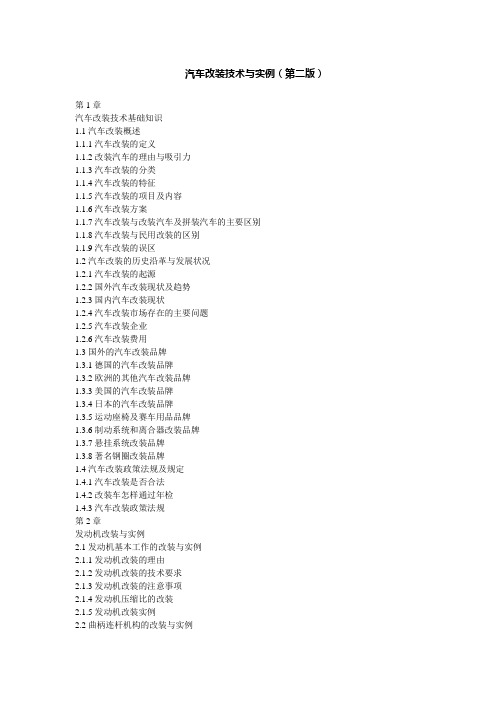 汽车改装技术与实例