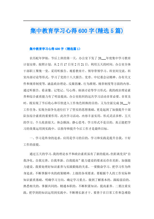 集中教育学习心得600字(精选5篇)