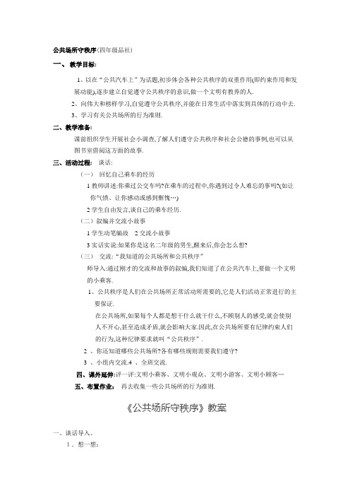 山东人民出版社四年级下册《公共场所守秩序》说课稿