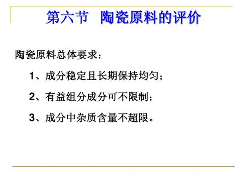 陶瓷工艺学13原料质量评价与要求,原料的标准化,原料的开采、选矿与预烧-0910