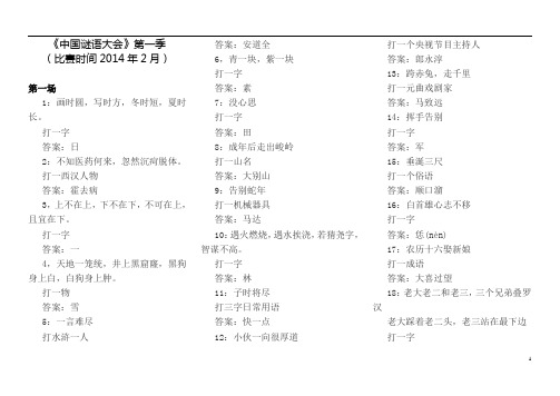 2014、2015年中国谜语大会(第一季、第二季)全部谜语及答案(精编版)解读