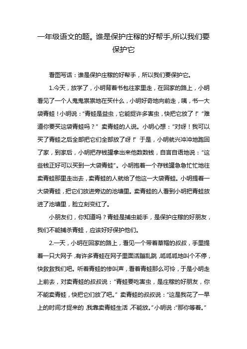 一年级语文的题。谁是保护庄稼的好帮手,所以我们要保护它