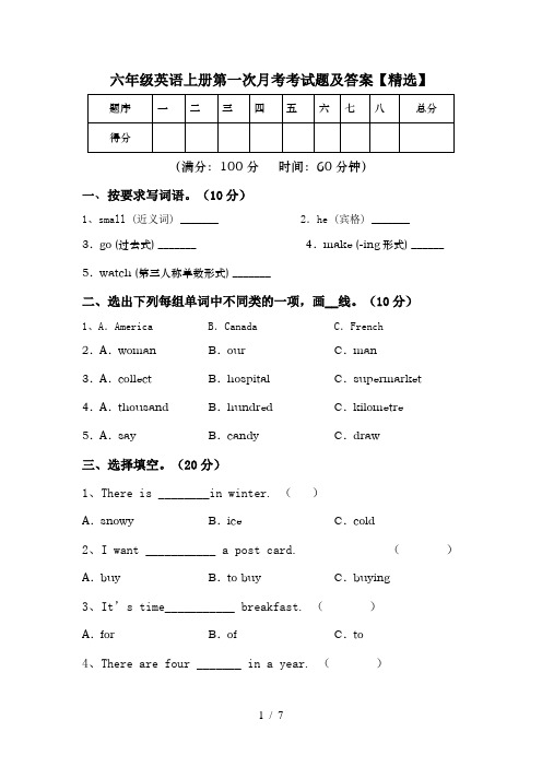 六年级英语上册第一次月考考试题及答案【精选】