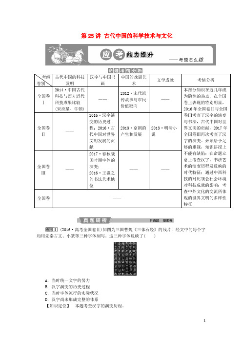 2019版高考历史一轮复习 专题1第25讲 古代中国的科学技术与文化应考能力提升 人民版