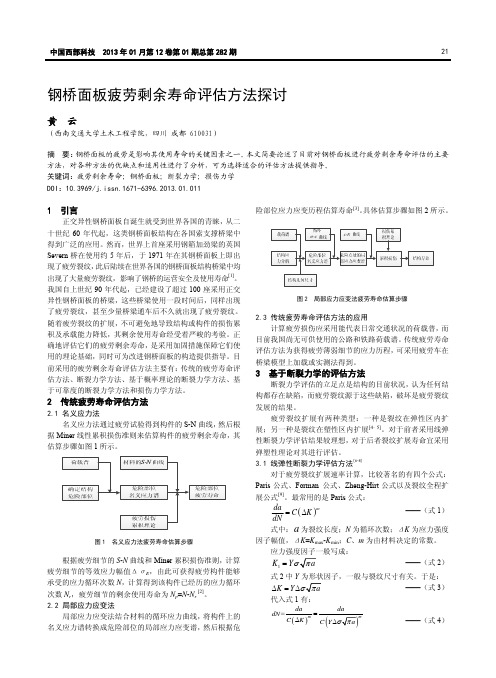 钢桥面板疲劳剩余寿命评估方法探讨