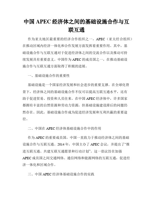 中国APEC经济体之间的基础设施合作与互联互通