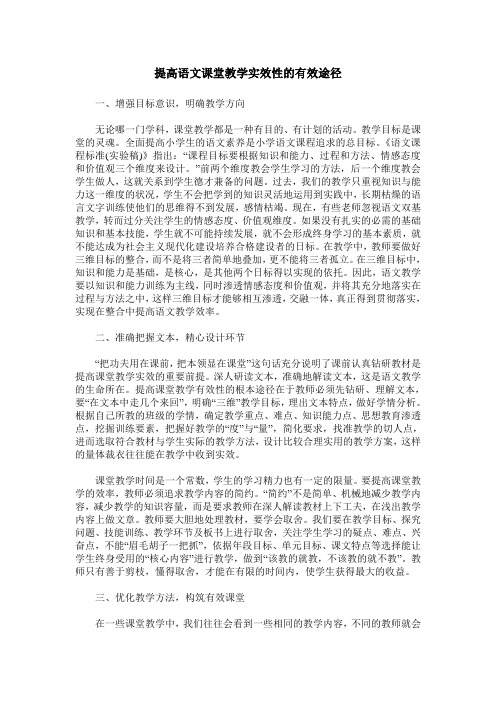 提高语文课堂教学实效性的有效途径