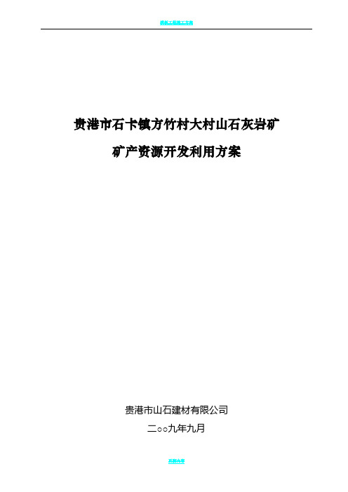 贵港市石卡镇方竹大山村山石灰岩矿产资源开发利用方案