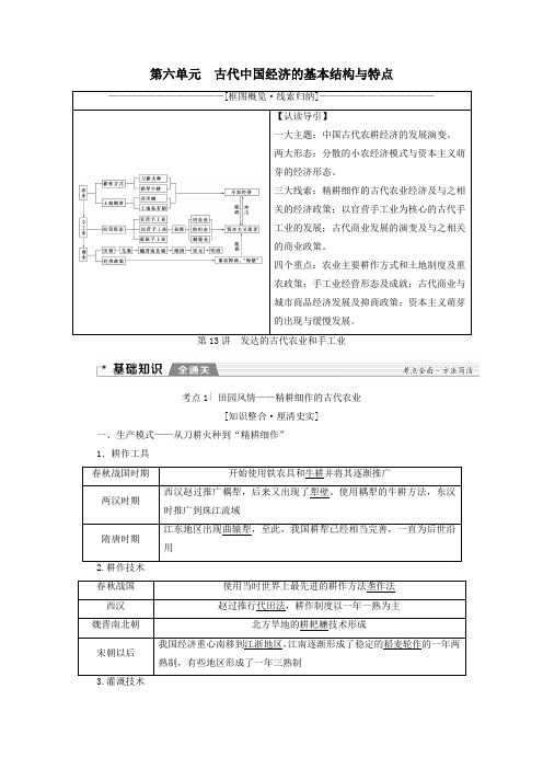 (新课标)2020版高考历史一轮复习发达的古代农业和手工业教学案含解析