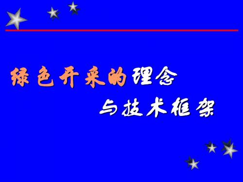 绿色开采的理念与技术框架